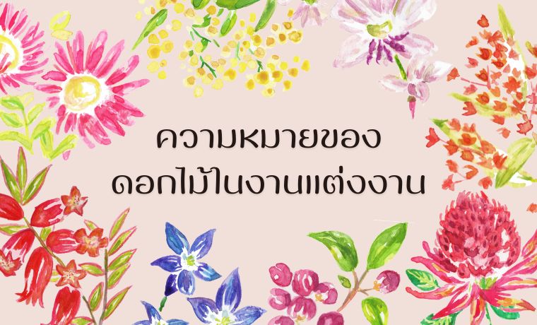 รู้ไหมคะ ดอกไม้ที่ใช้ในงานแต่งงานมีความหมาย