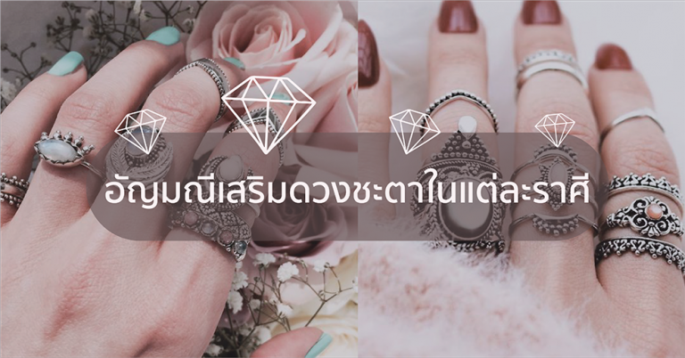 อัญมณีเสริมดวงชะตาตามราศี