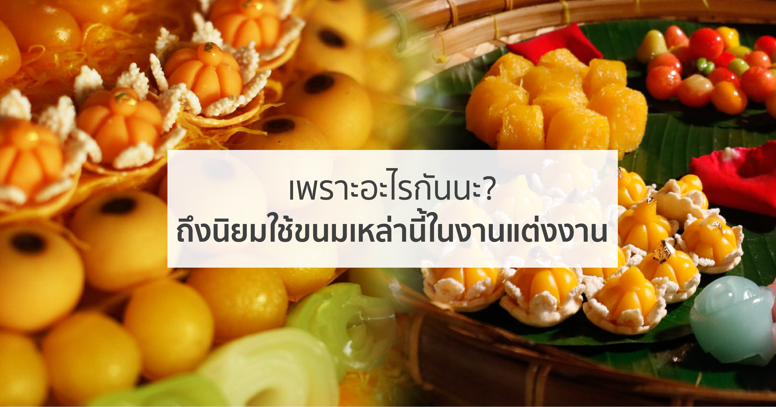 เพราะอะไรกันนะ? ถึงนิยมใช้ขนมเหล่านี้ในงานมงคล