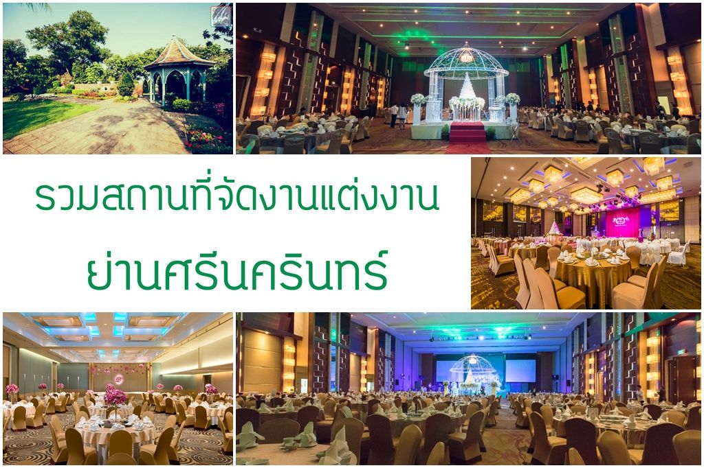 10 สถานที่แต่งงานสมุทรปราการ เดินทางมาง่าย จัดได้ทุกพิธี