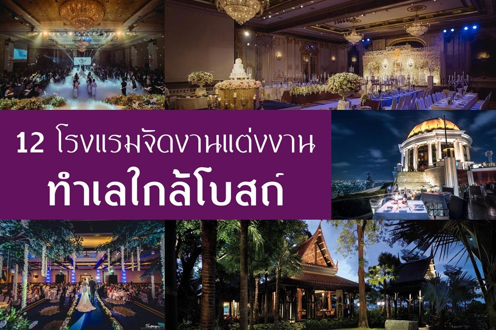 โรงแรมจัดงานแต่งงานทำเลใกล้โบสถ์