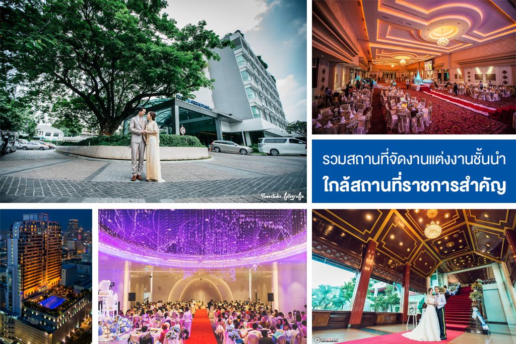 ตามหาสถานที่จัดงานแต่งงานชั้นนำทำเลดี ใกล้สถานที่ราชการสำคัญ