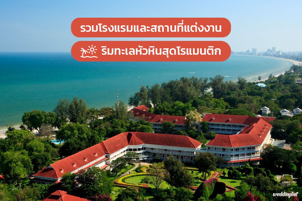 รวมสถานที่จัดงานแต่งงานริมทะเลหัวหินสุดโรแมนติก รักนี้ให้ชายหาดสวยร่วมเป็นพยาน