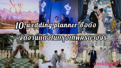 10  wedding planner ชื่อดัง จัดงานแต่งในกรุงเทพครบวงจร - Weddinglist