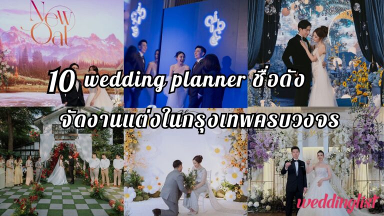 10  wedding planner ชื่อดัง จัดงานแต่งในกรุงเทพครบวงจร - Weddinglist