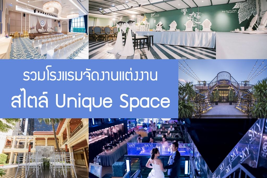 รวมโรงแรมจัดงานแต่งงานสไตล์ Unique Space