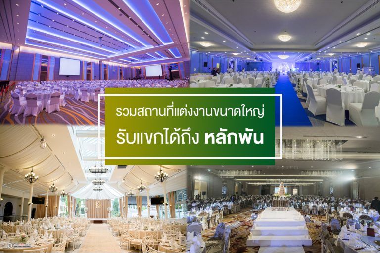 รวมสถานที่จัดงานแต่งงานขนาดใหญ่ รับแขกได้ถึงหลักพัน