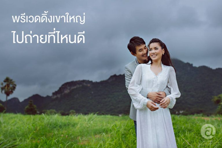 พรีเวดดิ้งเขาใหญ่ ไปถ่ายที่ไหนดี
