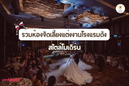 รวมห้องจัดเลี้ยงแต่งงานโรงแรมดัง สไตล์โมเดิร์น