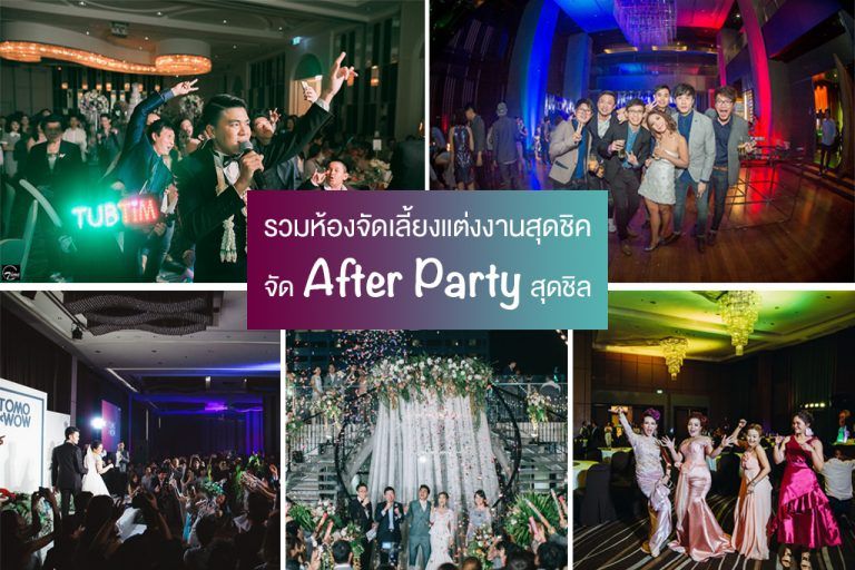 รวมห้องจัดเลี้ยงแต่งงานสุดชิค จัด After Party สุดชิล