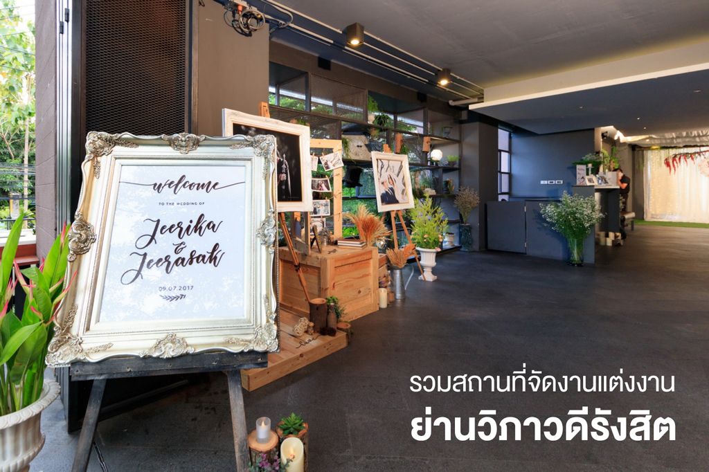 รวมสถานที่จัดงานแต่งงาน ย่านถนนวิภาวดีรังสิต