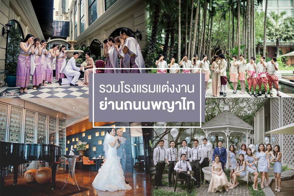 รวมโรงแรมแต่งงานใกล้รถไฟฟ้า BTS ย่านถนนพญาไท-อนุสาวรีย์ชัยสมรภูมิ