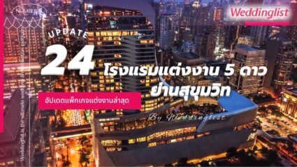 รวม 24 โรงแรมจัดงานแต่งงานสุขุมวิท ระดับ 5 ดาว อัปเดตแพ็กเกจแต่งงานล่าสุด