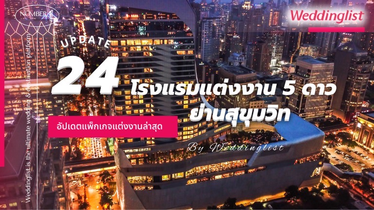 รวม 24 โรงแรมจัดงานแต่งงานสุขุมวิท ระดับ 5 ดาว อัปเดตแพ็กเกจแต่งงานล่าสุด