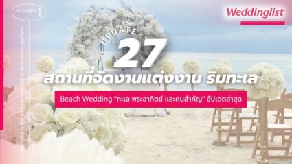 รวม 27 สถานที่จัดงานแต่งงานริมทะเลBeach Wedding “ทะเล พระอาทิตย์ และคนสำคัญ” แพ็กเกจอัปเดตล่าสุด