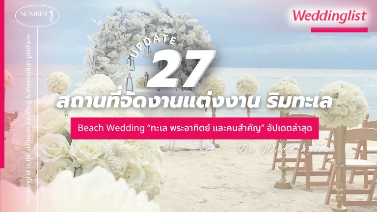 รวม 27 สถานที่จัดงานแต่งงานริมทะเลBeach Wedding “ทะเล พระอาทิตย์ และคนสำคัญ” แพ็กเกจอัปเดตล่าสุด