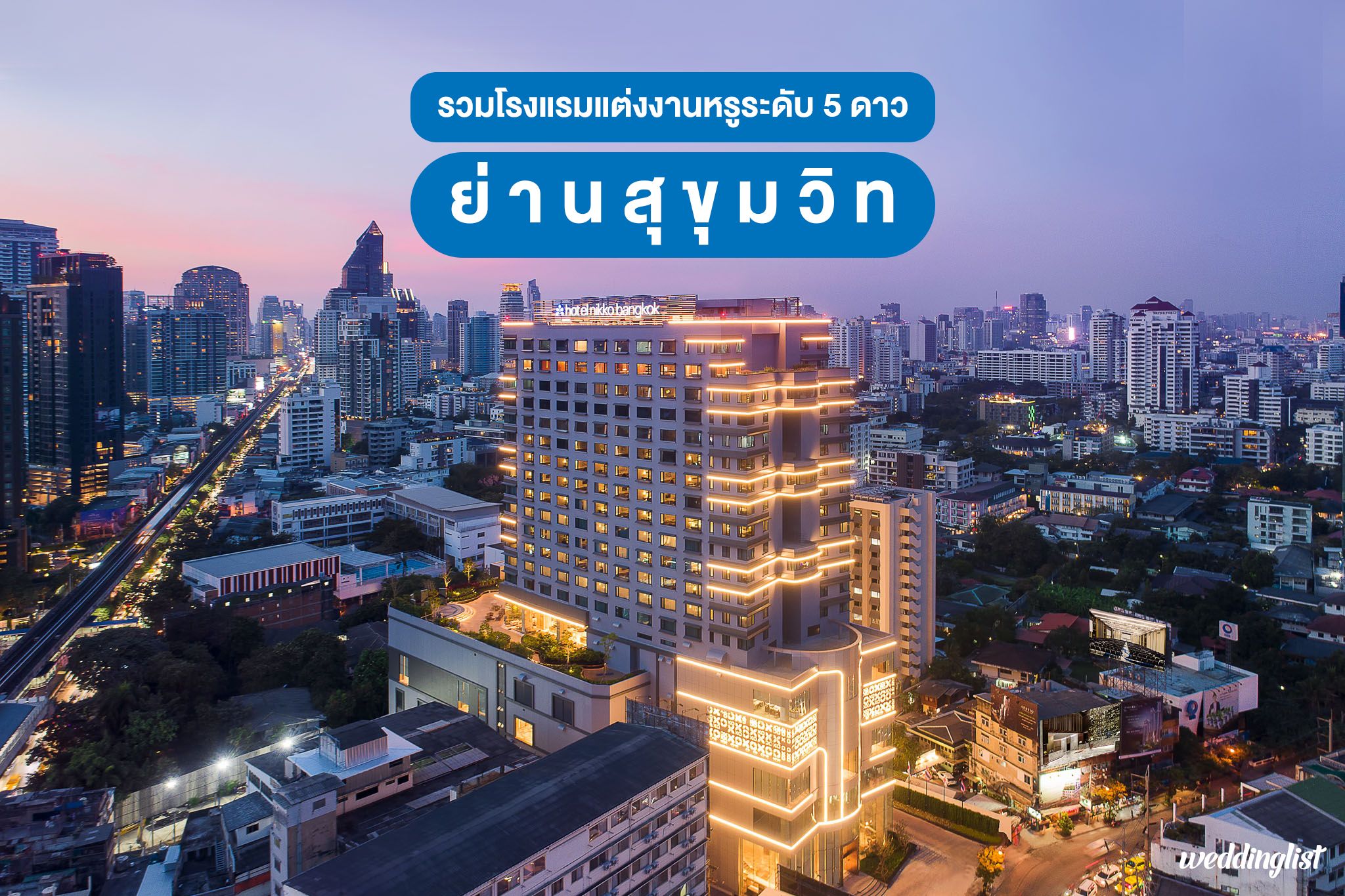 รวมโรงแรมแต่งงานสุดหรู ระดับ 5 ดาว ย่านสุขุมวิท