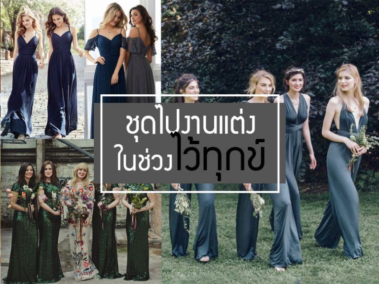 รวมโทนสีชุดไปงานแต่งงานช่วงไว้ทุกข์...แต่งกายอย่างไรให้เหมาะสม