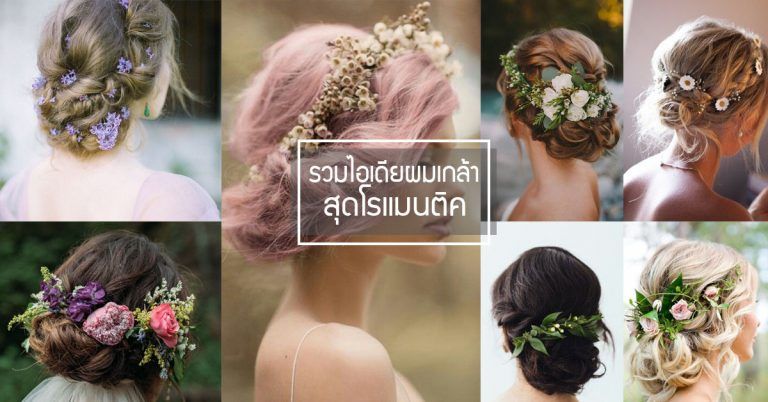 รวมไอเดียผมเกล้าประดับดอกไม้สำหรับเจ้าสาวสุดโรแมนติค