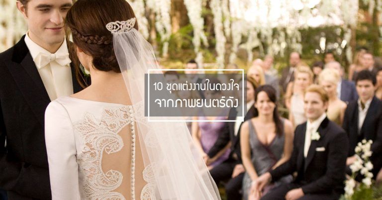 10 ชุดแต่งงานสุดประทับใจจากภาพยนตร์ในความทรงจำ