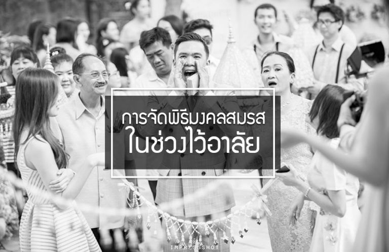 รวมข้อแนะนำการจัดงานแต่งงานในช่วงไว้อาลัยให้ถูกกาลเทศะ...สุขใจทั้งเจ้าภาพและแขกรับเชิญ