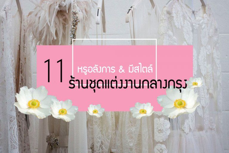 แนะนำ 11 ห้องเสื้อชุดแต่งงานกลางกรุงที่มาพร้อมความหรูอลังและราคาโดนใจ
