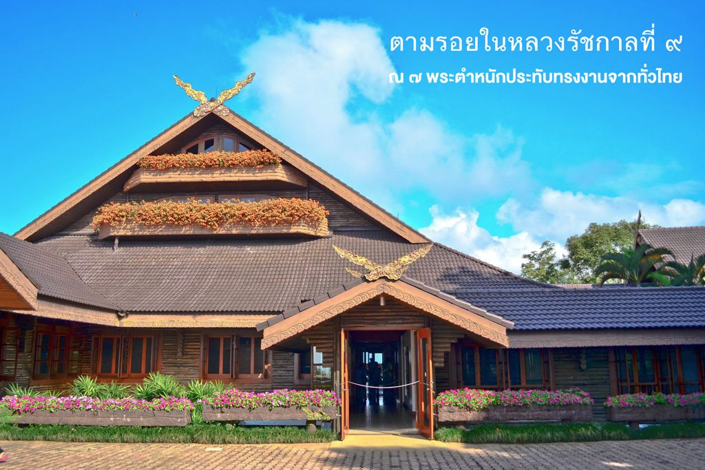 ตามรอยในหลวงรัชกาลที่ ๙ ณ พระตำหนักประทับทรงงานจากทั่วประเทศไทย