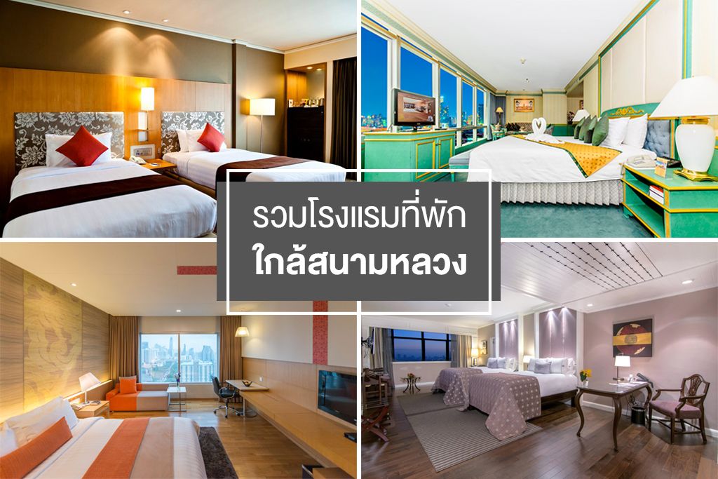 รวมโรงแรมที่พักใกล้สนามหลวง สำหรับช่วงพระราชพิธีถวายพระเพลิง