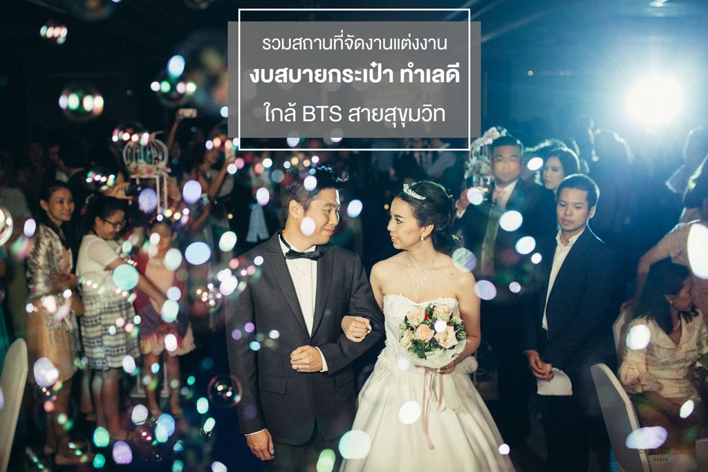 15 สถานที่แต่งงานใกล้รถไฟฟ้า BTS สายสุขุมวิท งบดี บริการปัง