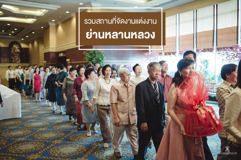 รวมสถานที่จัดงานแต่งงานย่านหลานหลวง