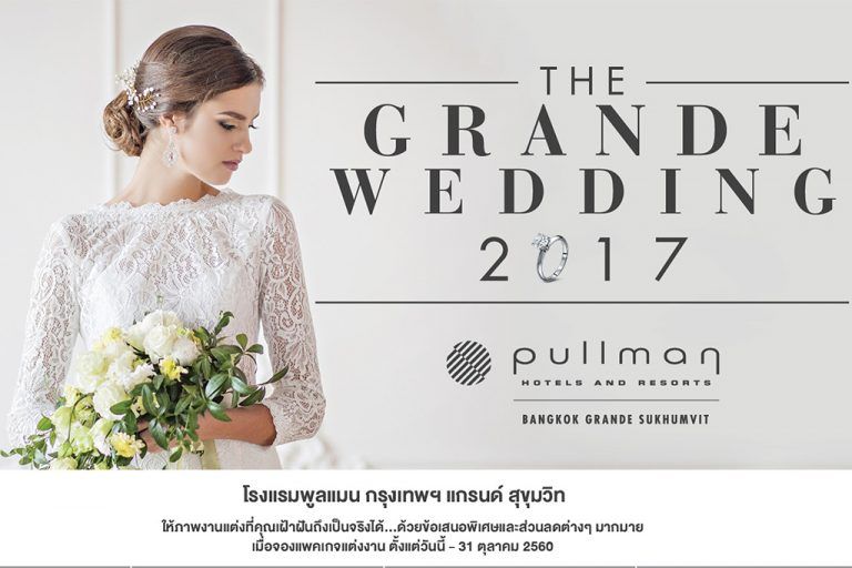 พบกับแพ็คเกจแต่งงานสุดพิเศษ จากโรงแรมพูลแมน กรุงเทพฯ แกรนด์ สุขุมวิท
