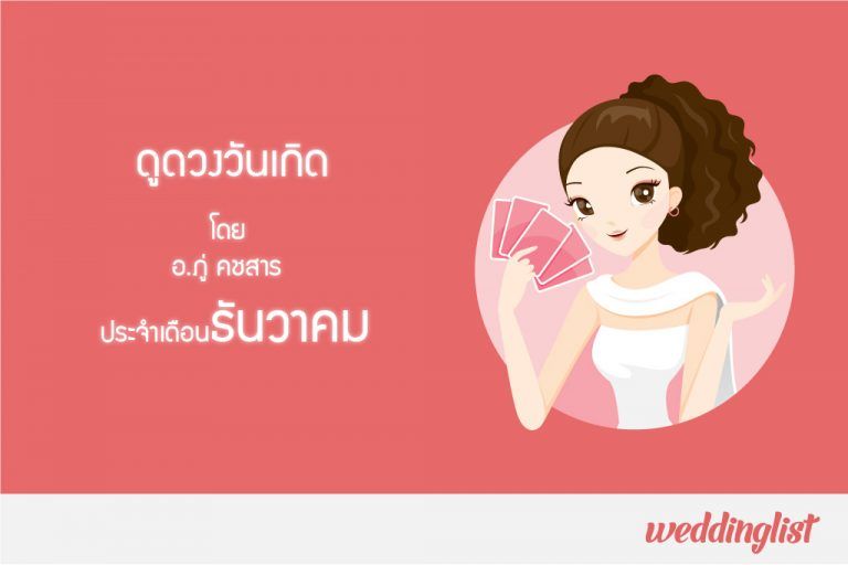 ดูดวงวันเกิด ประจำเดือนธันวาคม 2560 โดย อ.ภู่ คชสาร