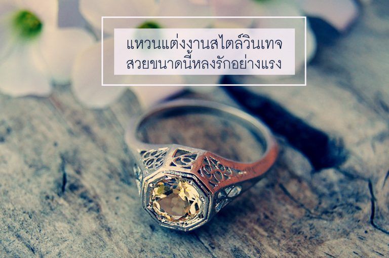 อัพเดตแหวนแต่งงานสไตล์วินเทจ สวยขนาดนี้หลงรักอย่างแรง