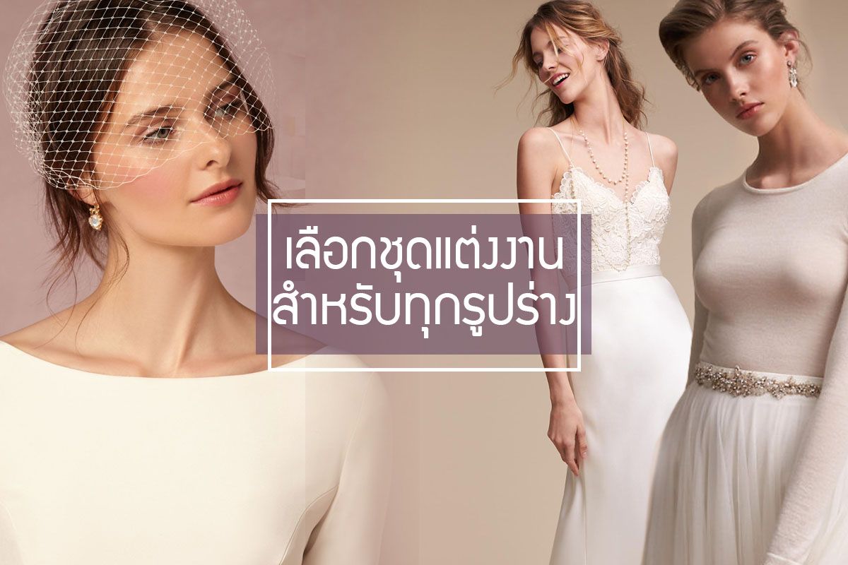 เลือกชุดแต่งงานยังไงให้เหมาะกับรูปร่าง รับรองเป๊ะปังสะกดทุกสายตา