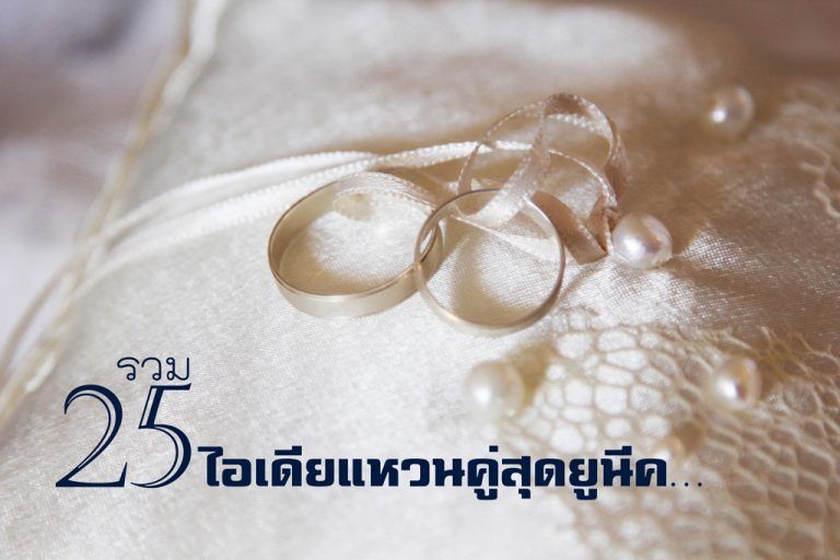 รวม 25 ไอเดียแหวนคู่สุดยูนีค...ใส่เป็นคู่อัพดีกรีความรักแบบดับเบิ้ล