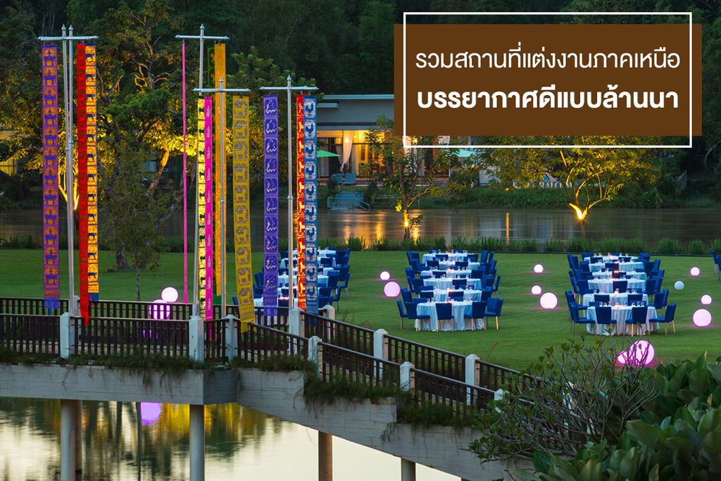 รวมสถานที่จัดงานแต่งงานภาคเหนือ บรรยากาศดีแบบล้านนา