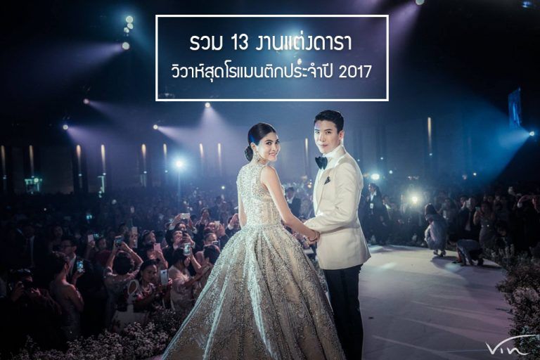รวม 13 งานแต่งดารา วิวาห์สุดโรแมนติกประจำปี 2017