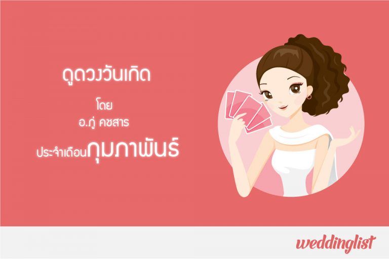 ดูดวงวันเกิด ประจำเดือนกุมภาพันธ์ 2561 โดย อ.ภู่ คชสาร