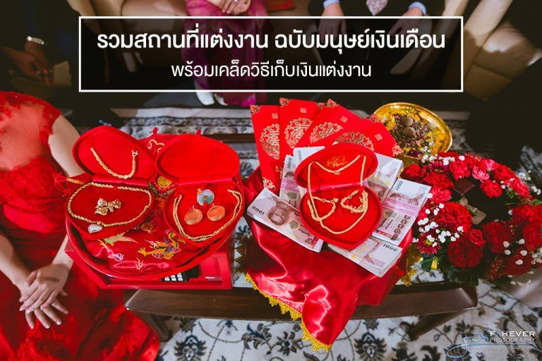 รวมสถานที่จัดงานแต่งงาน ฉบับมนุษย์เงินเดือน