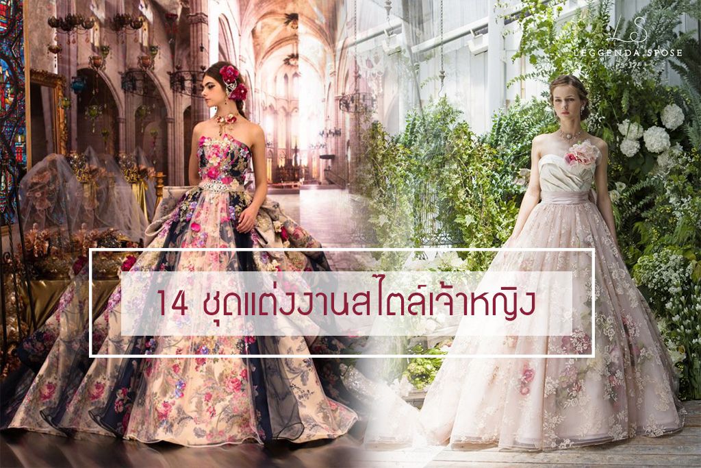 14 ชุดแต่งงานสไตล์เจ้าหญิง ฟรุ๊งฟริ๊งชวนเก็บไปฝันหวาน