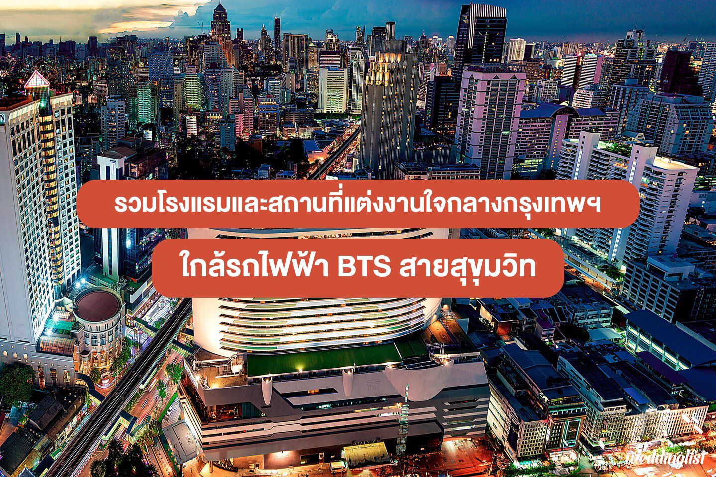 รวมข้อมูลโรงแรมแต่งงานใกล้รถไฟฟ้า BTS สายสุขุมวิท