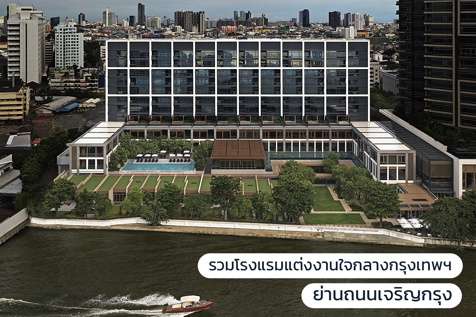 รวมโรงแรมแต่งงานย่านถนนเจริญกรุง