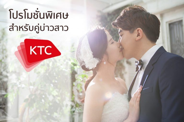 โปรโมชั่นพิเศษและข้อเสนอสุดเอ็กซ์คลูซีฟ สำหรับคู่บ่าวสาว KTC!!!