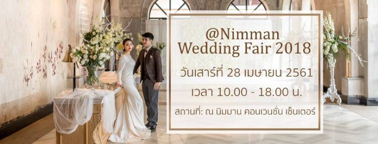 พบกับงาน At Nimman Wedding Fair 2018 วันที่ 28 เม.ย.นี้ ณ นิมมาน คอนเวนชั่น เซ็นเตอร์ เชียงใหม่