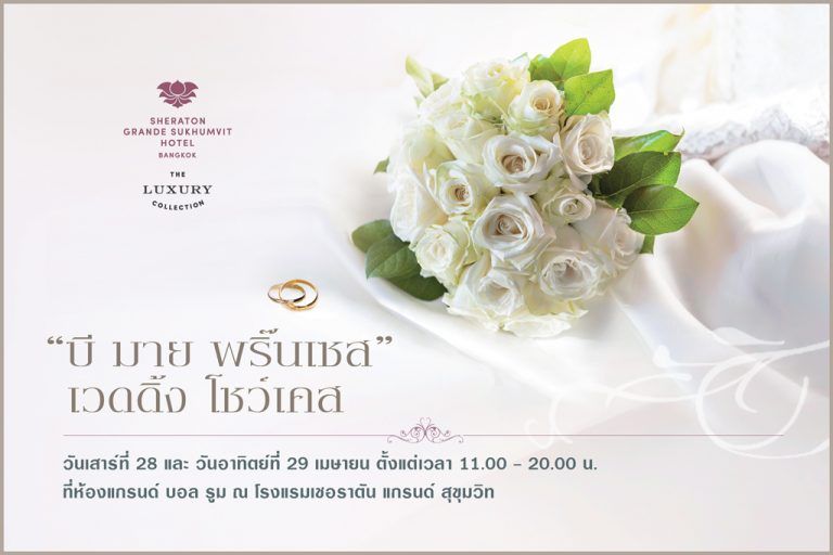 สานฝันงานแต่งงานของคุณให้เป็นจริงที่งาน Wedding Showcase “Be My Princess” ณ โรงแรมเชอราตัน แกรนด์ สุขุมวิท