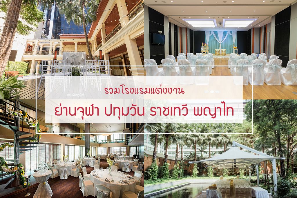 รวมโรงแรมแต่งงานย่านจุฬา ปทุมวัน ราชเทวี พญาไท