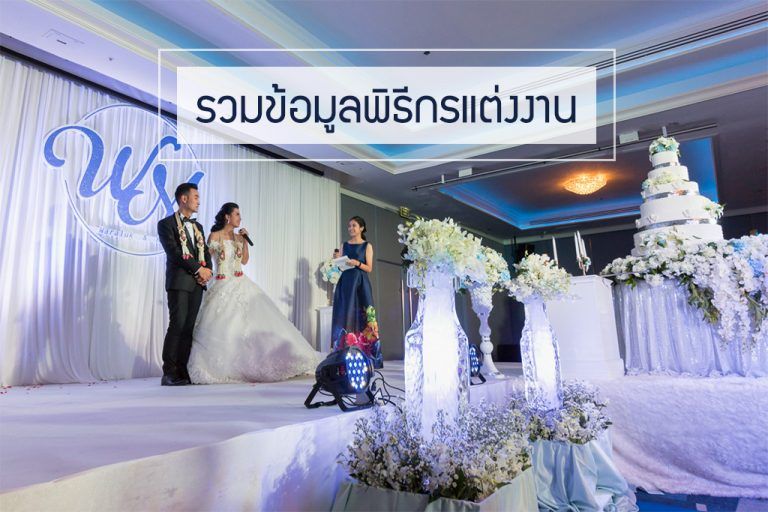 รวมพิธีกรงานแต่งงานมืออาชีพที่ทำให้งานออกมาดี ทุกพิธีเป๊ะเวอร์!- Weddinglist