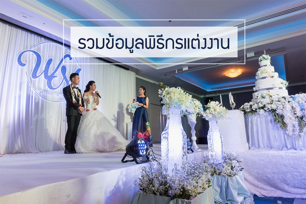 รวมพิธีกรงานแต่งงานมืออาชีพที่ทำให้งานออกมาดี ทุกพิธีเป๊ะเวอร์!- Weddinglist