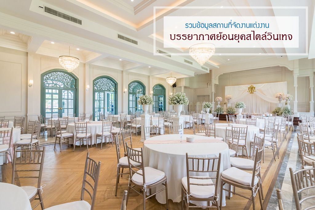 10 สถานที่แต่งงานวินเทจ ให้คู่รักได้วิวาห์ในสไตล์ย้อนยุค - Weddinglist