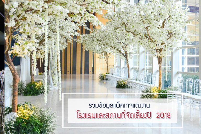 รวมข้อมูลแพ็คเกจแต่งงานโรงแรมและสถานที่จัดเลี้ยงปี  2018